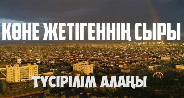 Оңтүстіктте «Көне жетігеннің сыры» атты туристтік кинохикая түсіруде