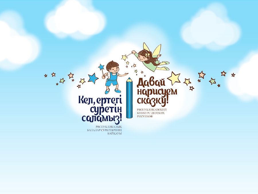 Балаларға арналған байқау жарияланды