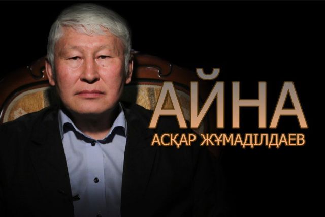 "Айна" алдында Асқар Жұмаділдаев (видео)