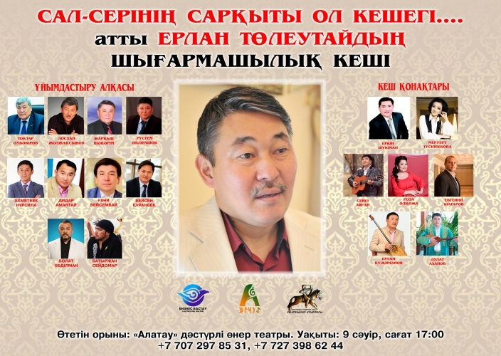 «Сал серінің сарқыты ол кешегі...» атты Ерлан Төлеутайдың шығармашылық кеші өтеді