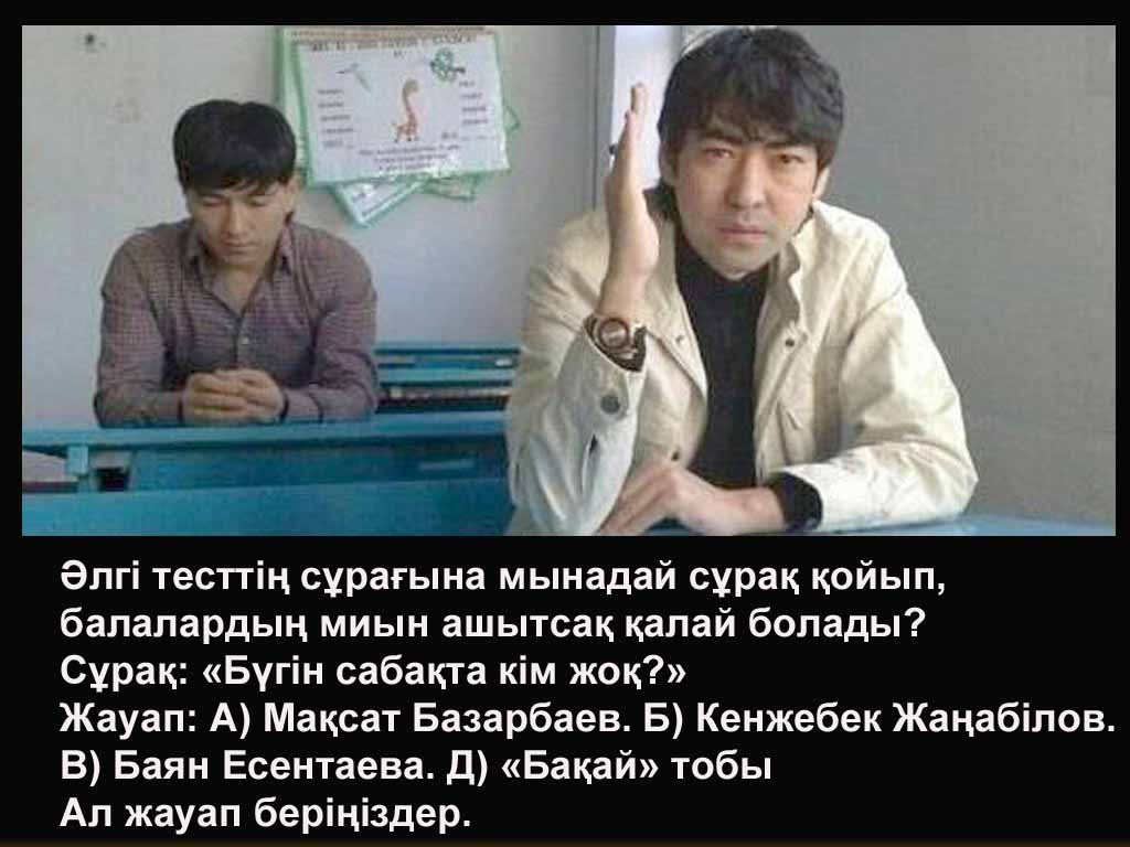 ҰБТ-ға арналған «қызықты» сұрақ ұсынамыз