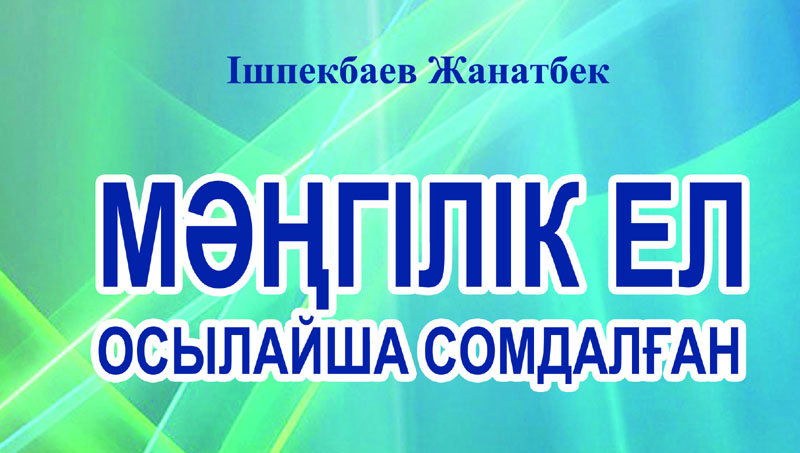 «Мәңгілік елге» арналған монография
