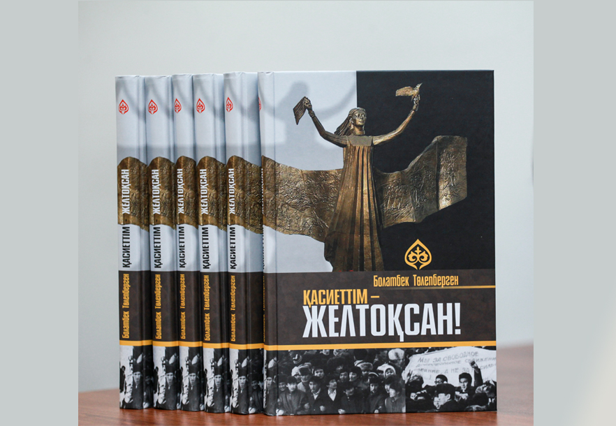 Желтоқсан көтерілісі жайында сыр шертетін кітап