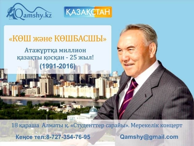 Ертең "Көш және Көшбасшы" атты мерекелік концерті өтеді