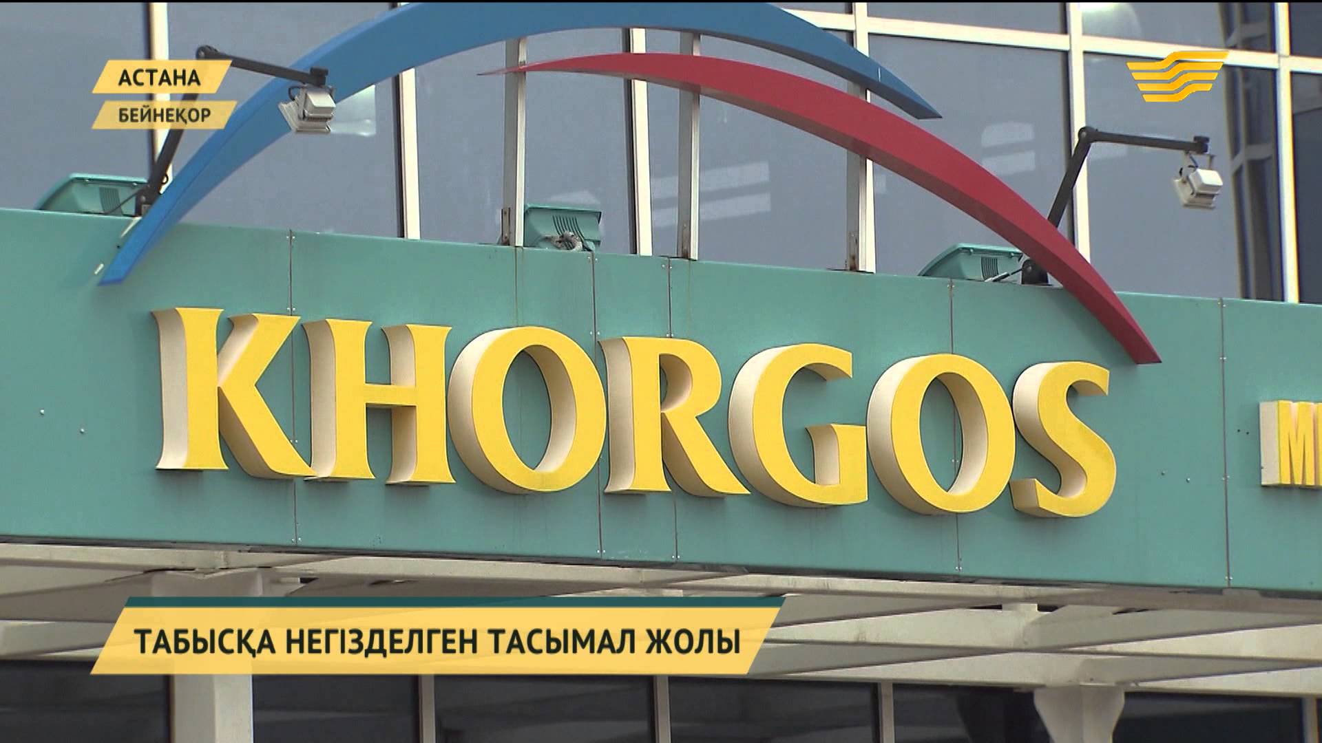 Хоргос емес – Қорғас