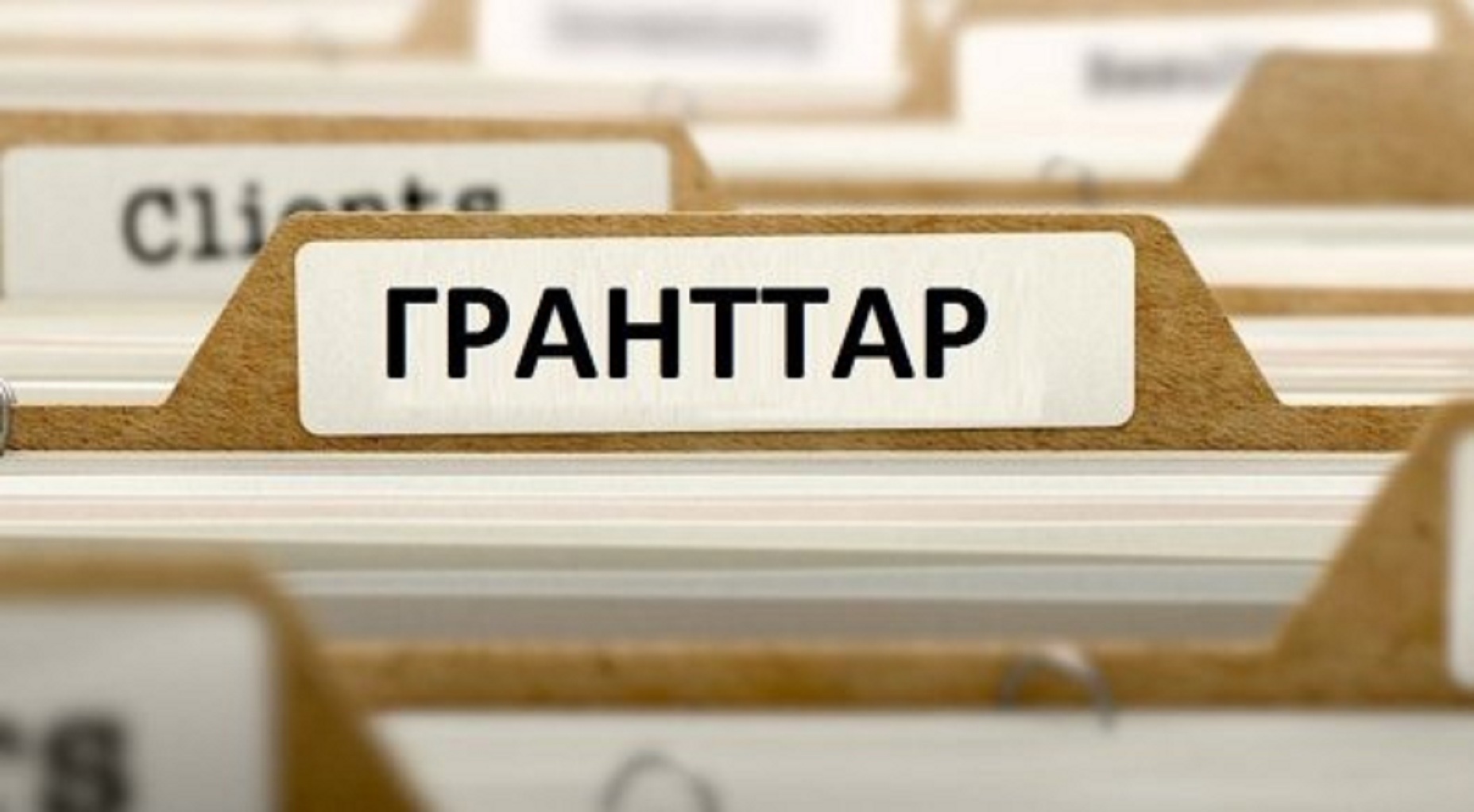 2016 жылғы грант иелерінің толық тізімі