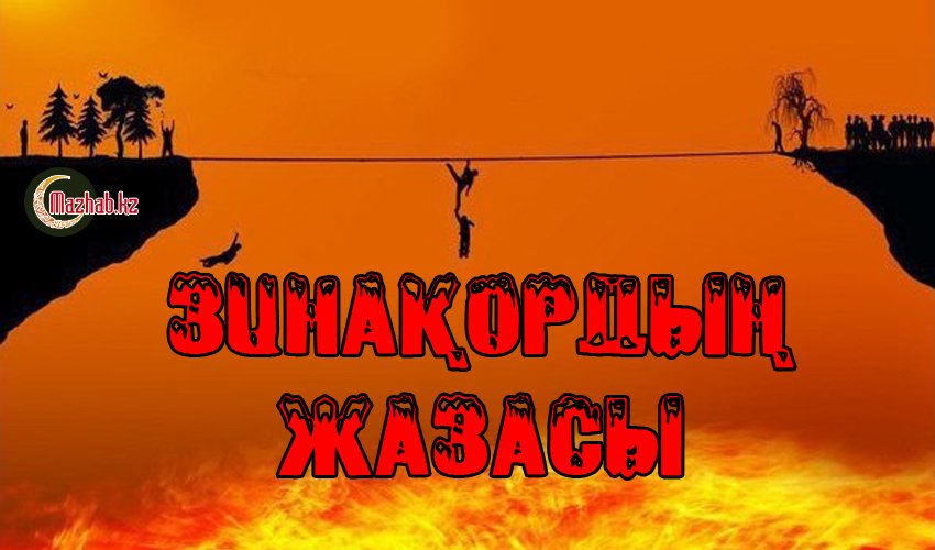Зинақордың жазасы