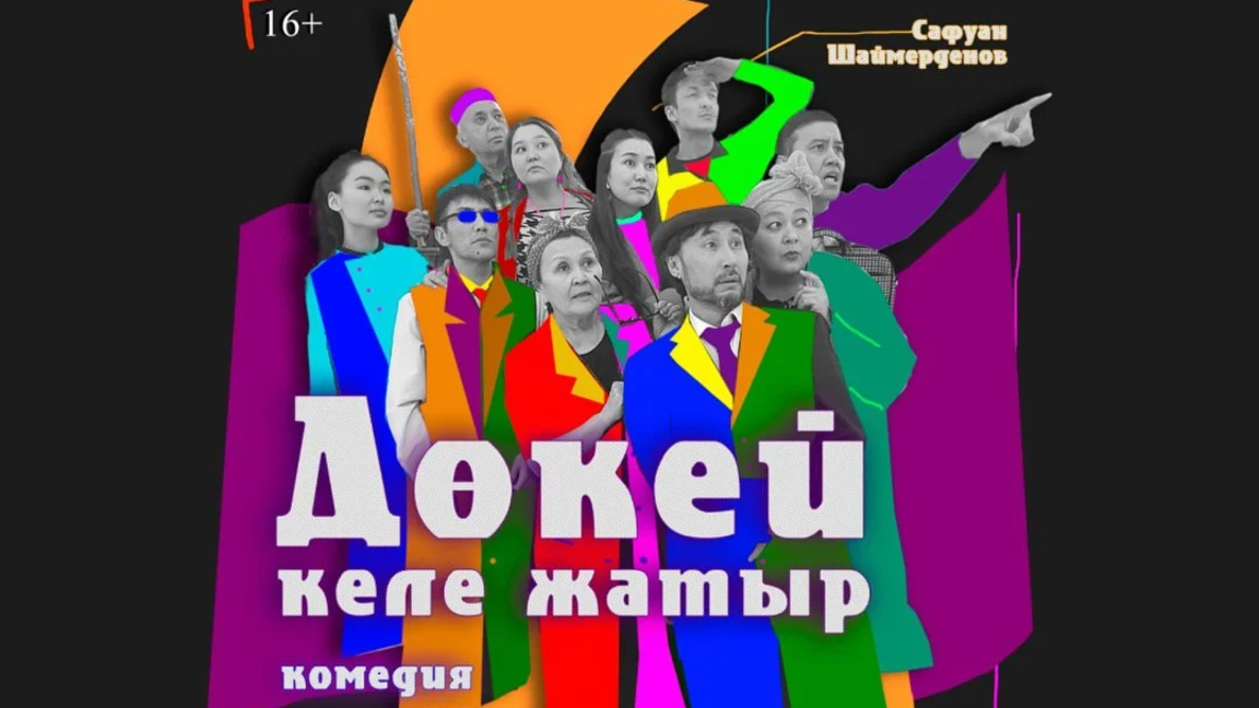 «Dókei kele jatyr»: ShQO drama teatrynda premera