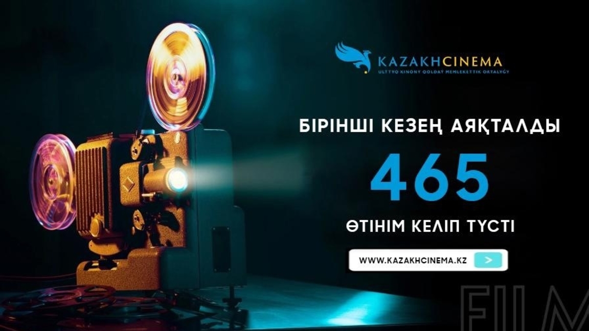 Кино орталығының конкурсына 465 өтінім түсті