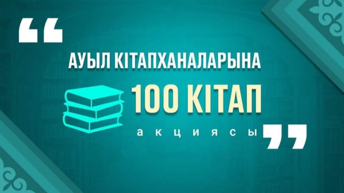 «Aýyl kitaphanalaryna 100 kitap» aktsiiasy bastaldy