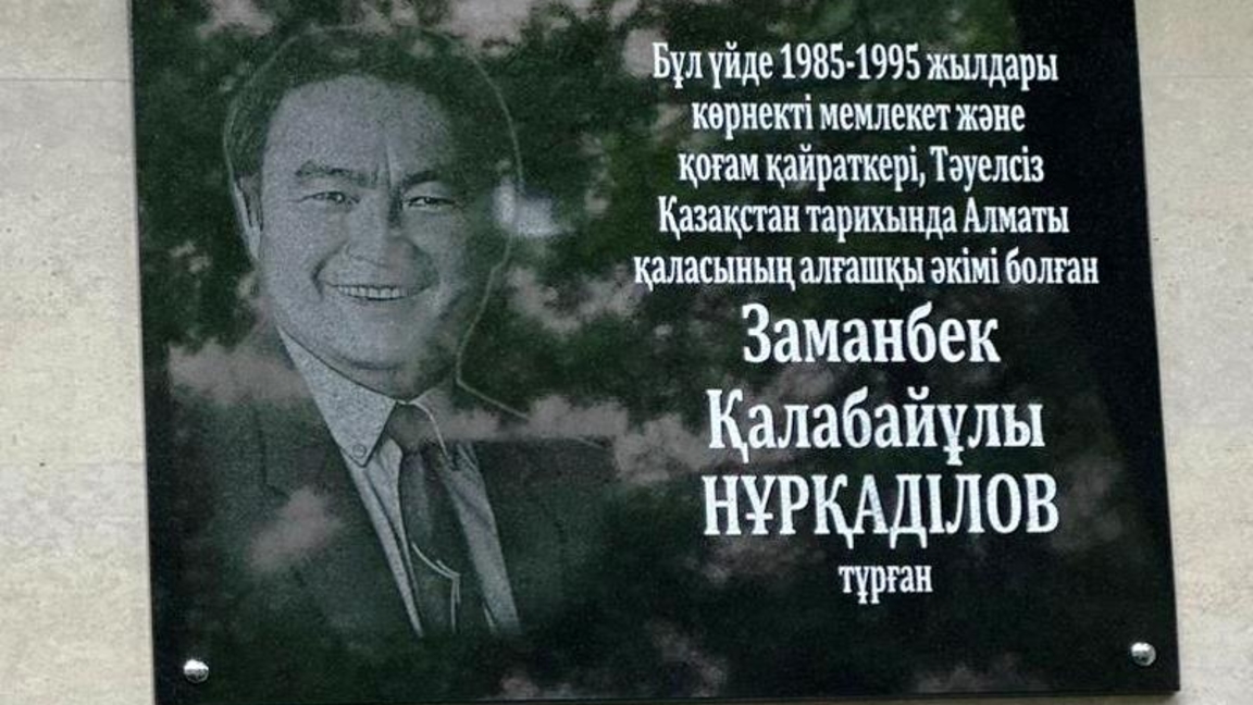 Almatyda Zamanbek Nurqadilovke memorialdyq taqtaisha qoiyldy
