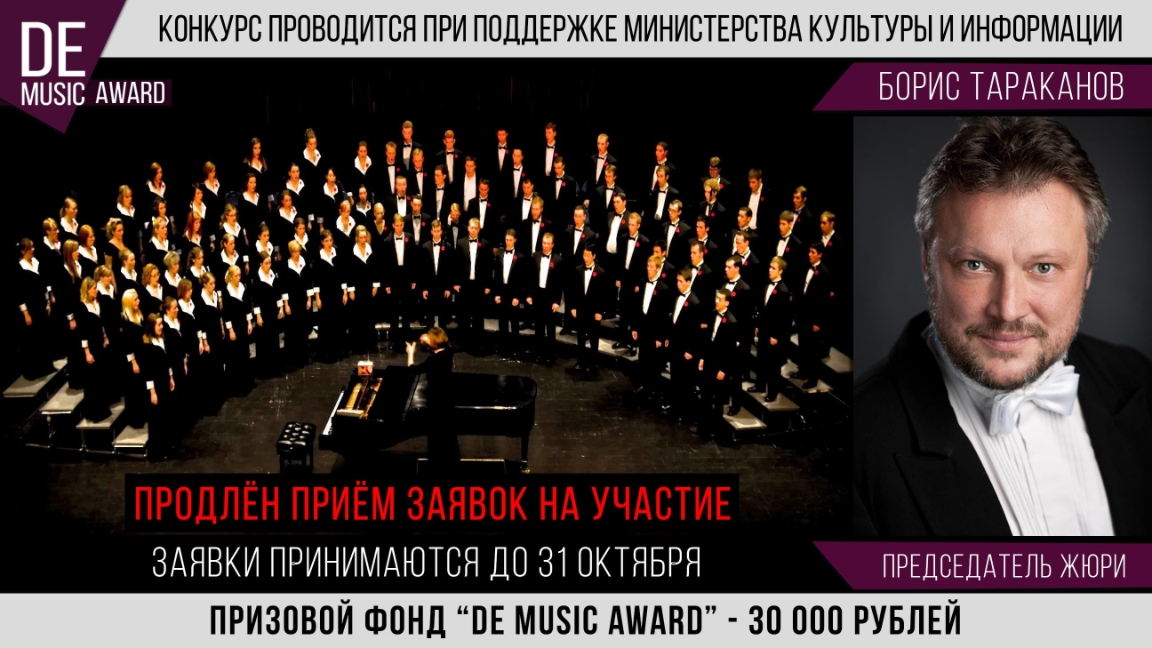 Prodlen priem zaiavok na ýchastie v mejdýnarodnom konkýrse "DE MUSIC AWARD"