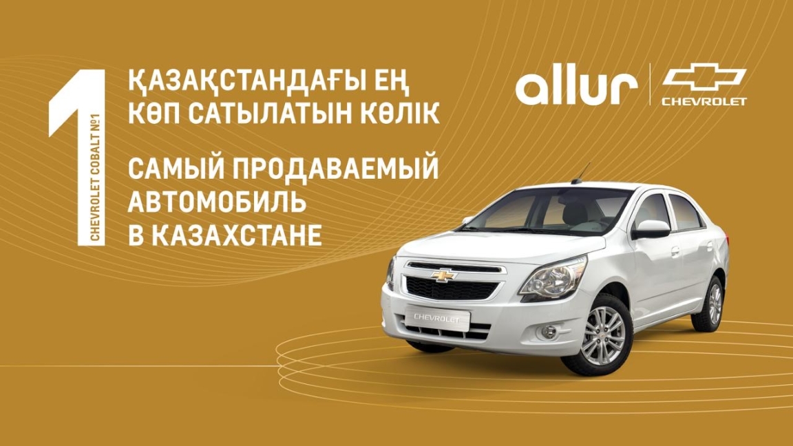 Қазақстандықтардың төртінші жыл қатарынан Chevrolet Cobalt автокөлігіне таңдаулары түсті