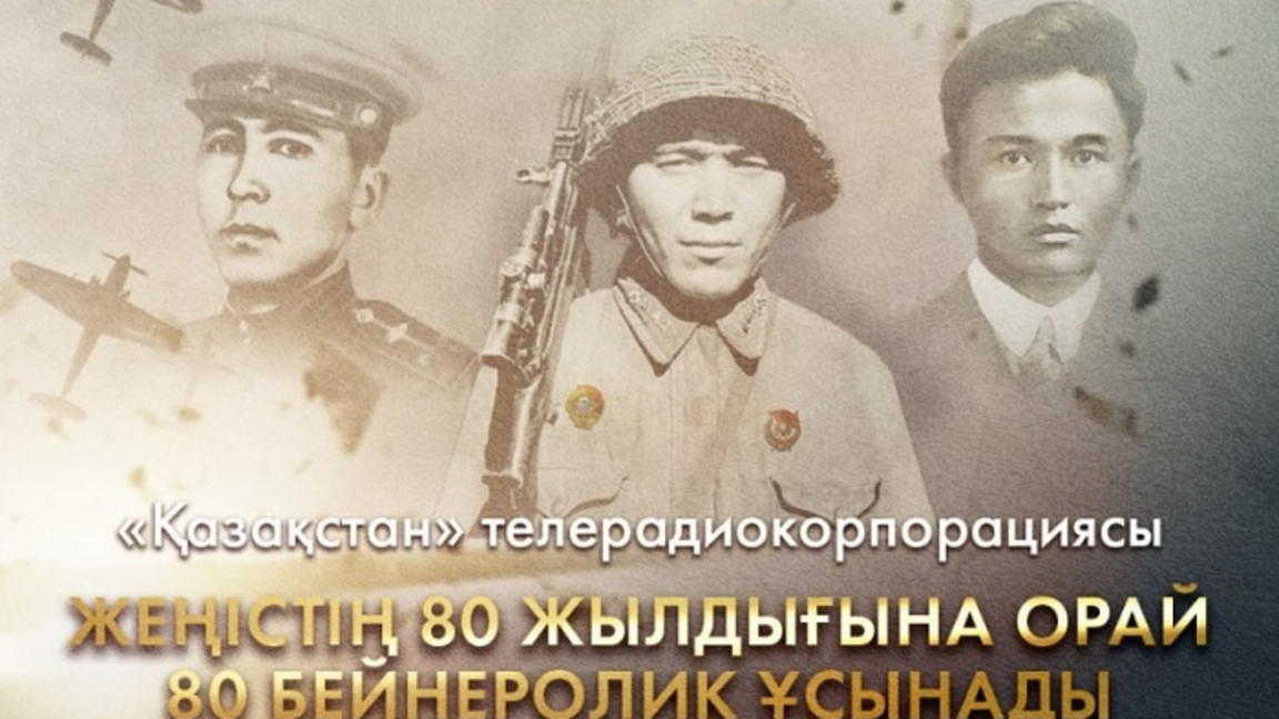 «Қазақстан» телерадиокорпорациясы Жеңістің 80 жылдығына орай 80 бейнеролик түсірді