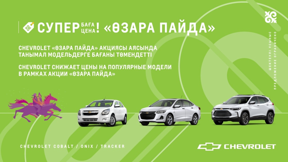 Chevrolet “ٶزارا پايدا” اكتسيياسى اياسىندا تانىمال مودەلدەرگە باعانى تٶمەندەتتٸ