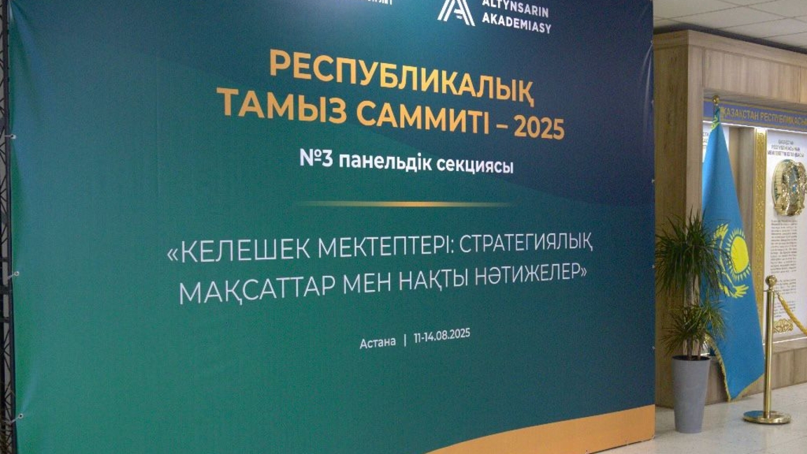 Тамыз конференциясында «Келешек мектебі» стратегиясы мен даму перспективалары талқыланды
