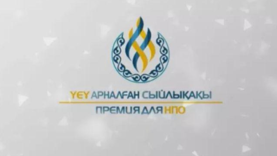 Áleýmettik jobalardy qoldaý: ÚEU úshin syilyqaqy baiqaýy jalǵasýda