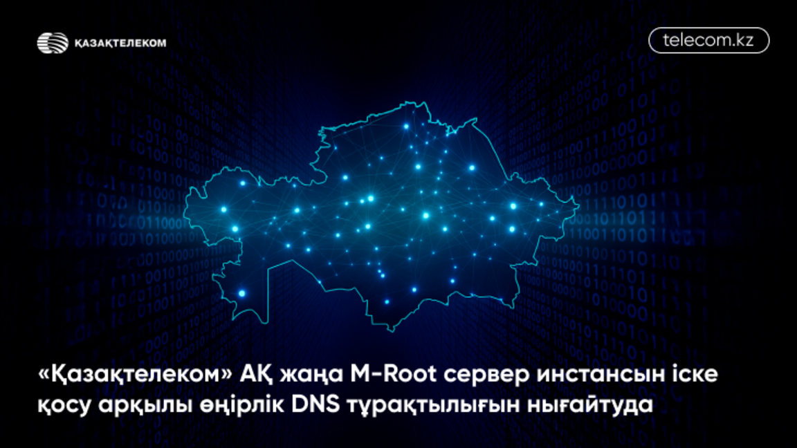 «Qazaqtelekom» AQ jańa M-Root server instansyn iske qosý arqyly óńirlik DNS turaqtylyǵyn nyǵaitýda
