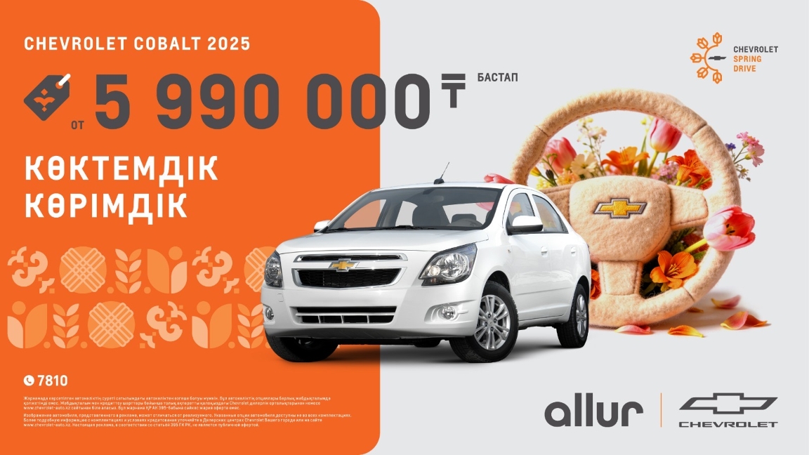 كٶكتەمگٸ كٶرٸمدٸك: Chevrolet Cobalt ەندٸ بۇرىنعىدان دا قولجەتٸمدٸ