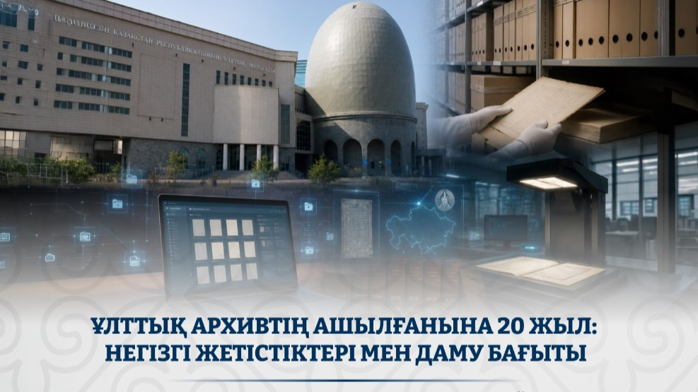 Ұлттық архивке – 20 жыл: тарихи мұраны сақтаудың жаңа кезеңі