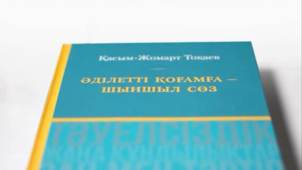 Қазақстанда Қасым-Жомарт Тоқаевтың сөздері жинақталған кітап жарық көрді
