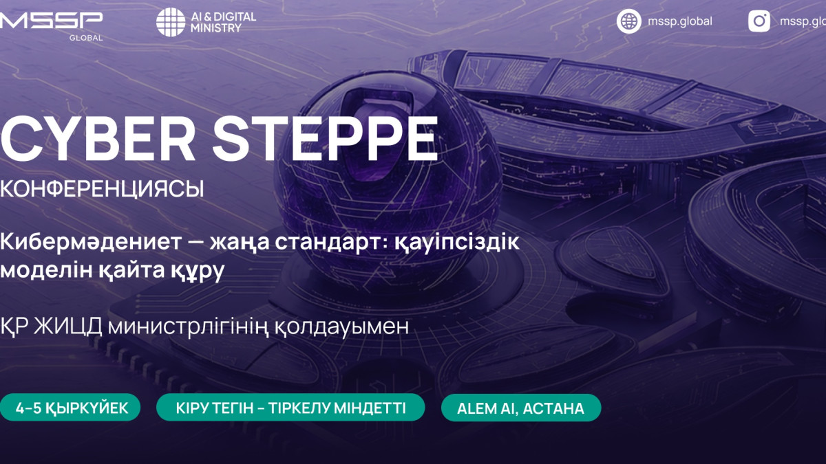 MSSP.GLOBAL Астанада киберқауіпсіздіктің жаңа мәдениетін қалыптастыруға арналған Cyber Steppe конференциясын өткізеді