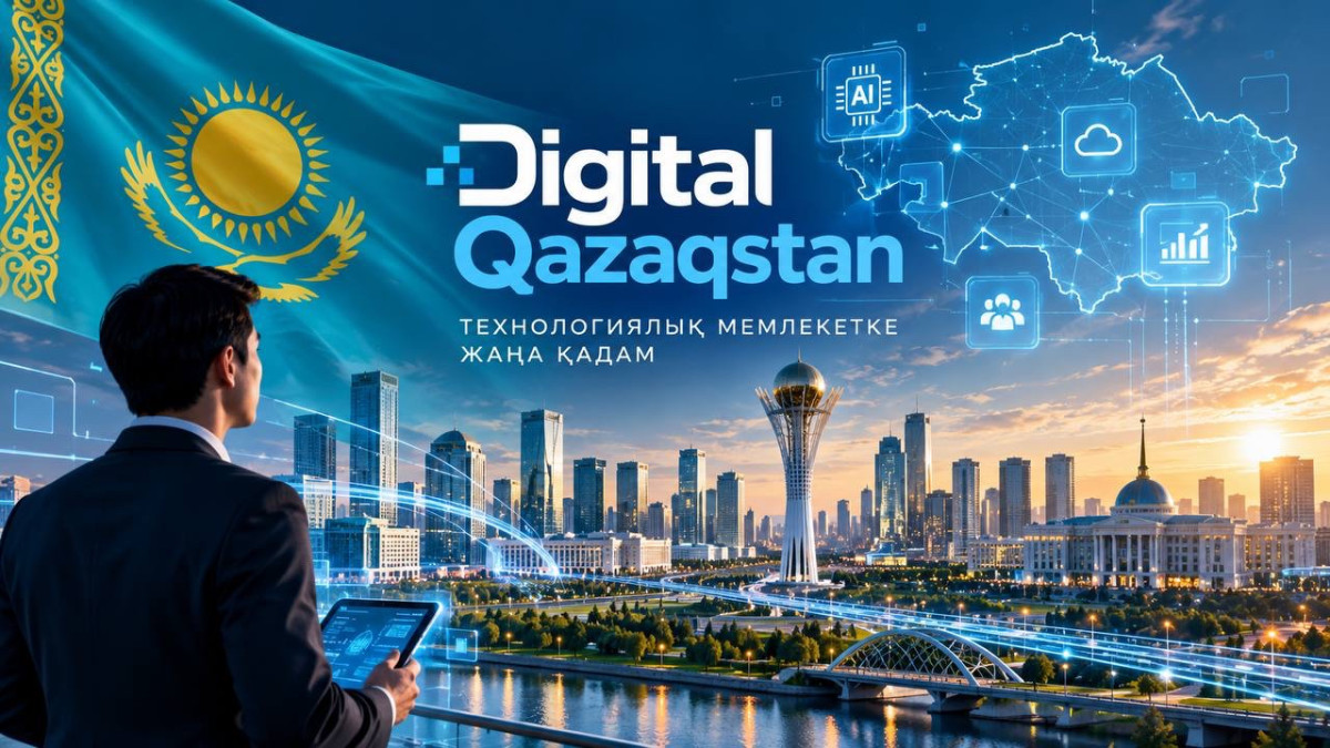 Digital Qazaqstan»: Қазақстан жасанды интеллект дәуірінде жаңа даму бағытын айқындады