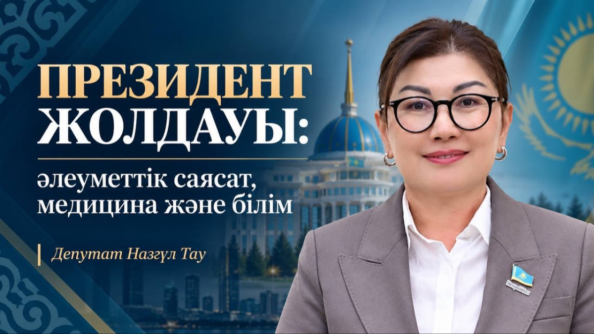 Президент Жолдауы: әлеуметтік саясат, медицина және білім саласындағы маңызды міндеттер