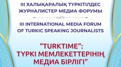 Алматыда ІІІ Халықаралық түркітілдес журналистер медиа форумы өтеді