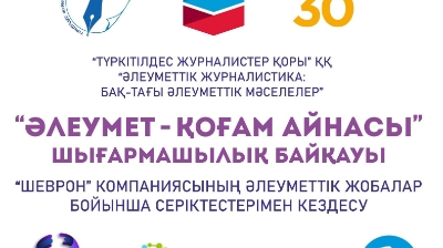 «ӘЛЕУМЕТ – ҚОҒАМ АЙНАСЫ»-2023 ШЫҒАРМАШЫЛЫҚ БАЙҚАУЫ