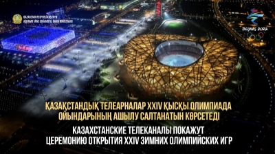 Отандық телеарналар XXIV  Қысқы Олимпиада ойындарының ашылуын тікелей эфирде көрсетеді