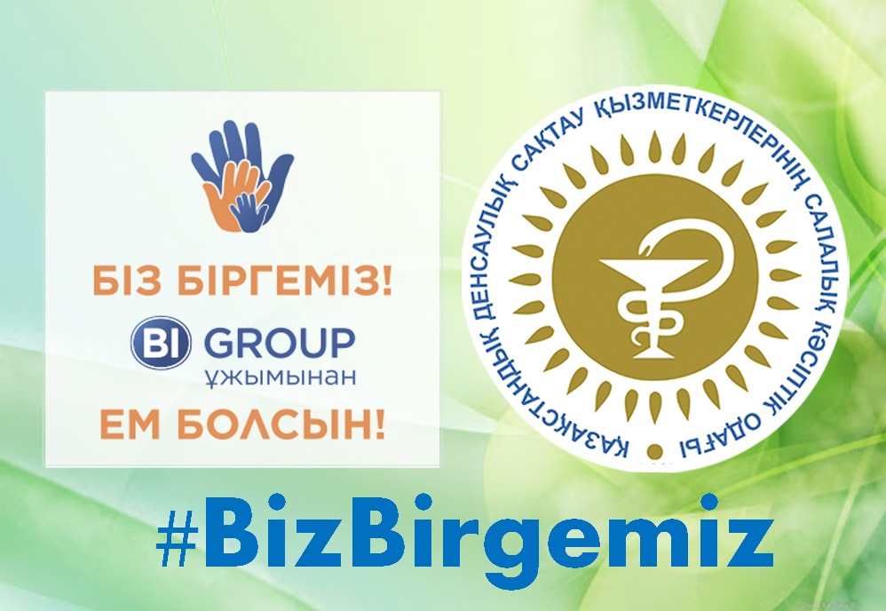 НАШЕ БЛАГОПОЛУЧИЕ В НАШИХ БЛАГИХ ДЕЛАХ! #BizBirgemiz