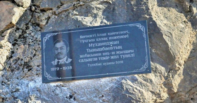 Түркістан облысы М.Тынышбаев салдырған туннельге тақта орнатылды