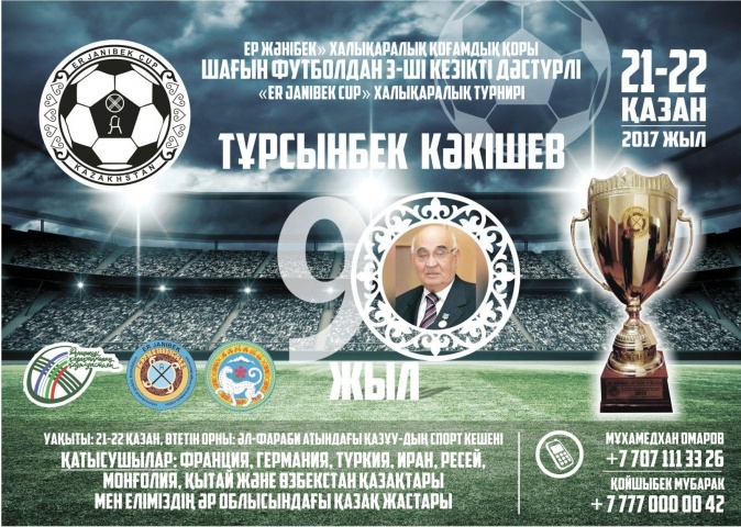 Тұрсынбек Кәкішевтің 90 жылдығына орай шағын футболдан халықаралық турнир өтеді