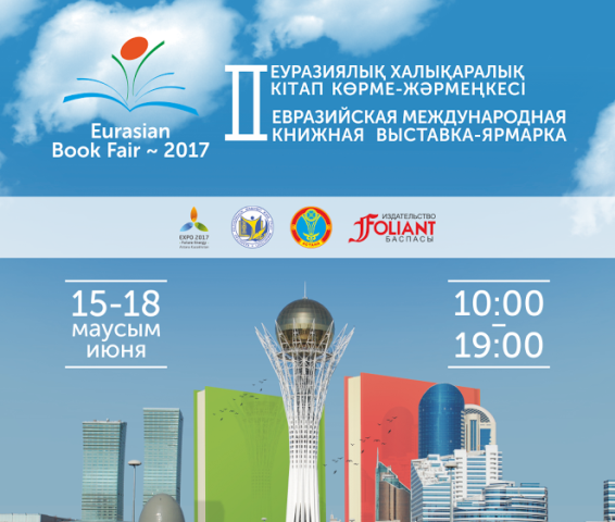 «Eurasian Book Fair-2017» кітап көрме-жәрмеңкесі өтеді