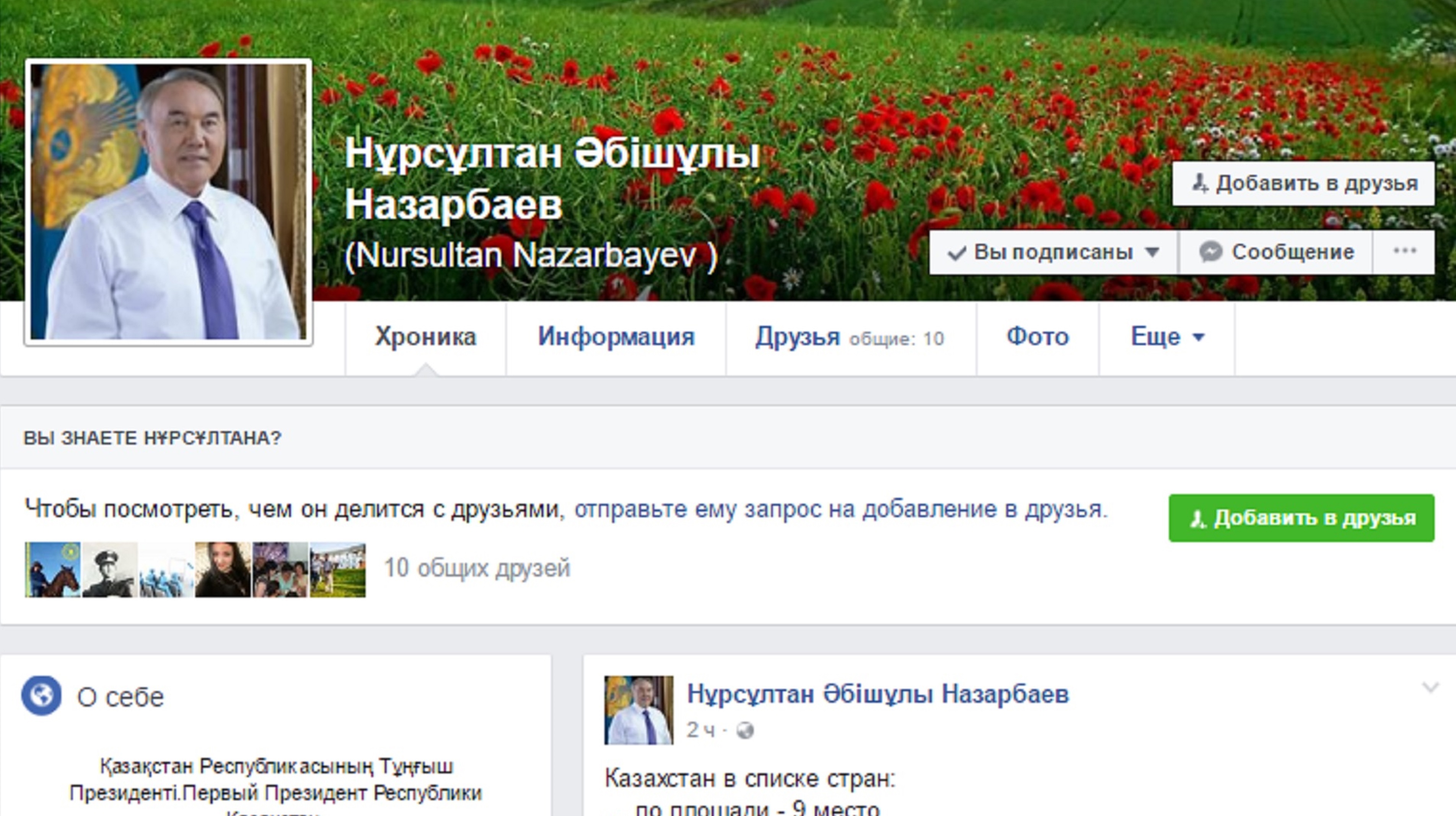 Нұрсұлтан Назарбаев Фейсбукке тіркеліпті