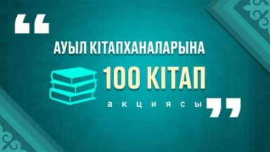«Ауыл кітапханаларына 100 кітап» акциясы басталды