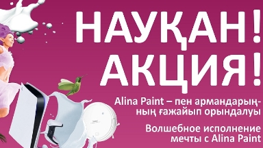 Участвуйте в Акции "Волшебное исполнение мечты" от Alina Paint и выиграйте путёвку на двоих!