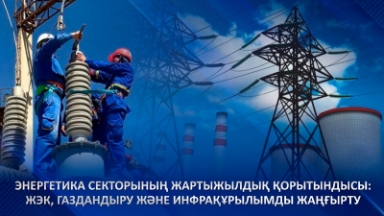 ەنەرگەتيكا سەكتورىنىڭ جارتىجىلدىق قورىتىندىسى: جەك، گازداندىرۋ جانە ينفراقۇرىلىمدى جاڭعىرتۋ