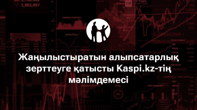 "Шатастыру үшін әдейі жасалған". Kaspi.kz мәлімдеме жасады