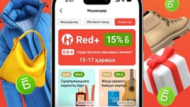 Red+ арқылы сатып алсаңыз 15% бонус