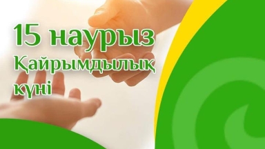 15 наурыз - Қайырымдылық жасау күні