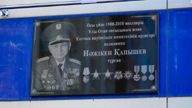 Астанада ҰОС ардагері Нәжікен Қапышевке ескерткіш тақта орнатылды