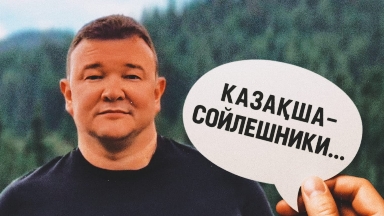 "Қазақшасөйлешники". Танымал заңгердің мәлімдемесі желіде қызу талқыға түсті