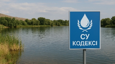 Қазақстанда жаңа Су кодексі күшіне енді