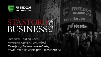 Freedom Holding Corp. компаниясының тәжірибесі Стэнфорд бизнес мектебінің студенттеріне дәріс ретінде үйретіледі