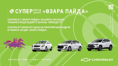 Chevrolet “Өзара пайда” акциясы аясында танымал модельдерге бағаны төмендетті