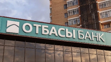 Отбасы банк салымшыларының депозиттері енді есептен шығаруға және бұғаттауға жатпайды