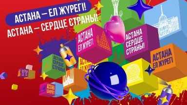 Астана күні қарсаңында елордада жүзден астам мерекелік іс-шара өтеді