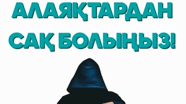 Интернет алаяқтарды қалай анықтауға болады және олардың құрбанына айналмас үшін не істеу керек?